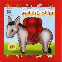 حیوانات را بشناسیم